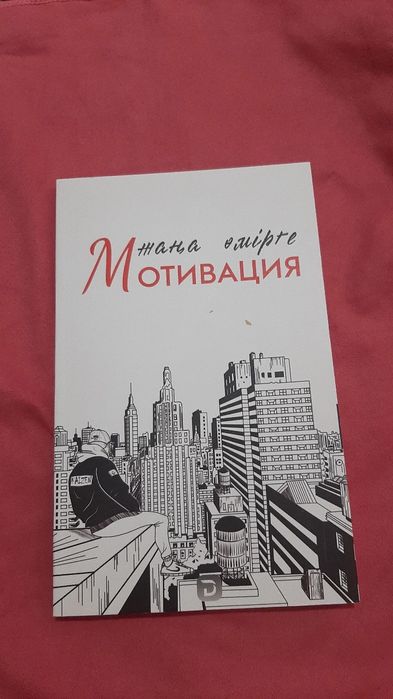 Жаңа өмірге мотивация