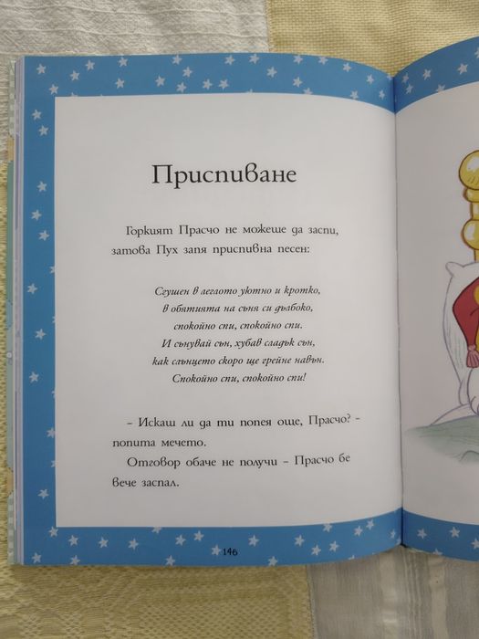 Книга за бебето Мечо Пух и приятели нова