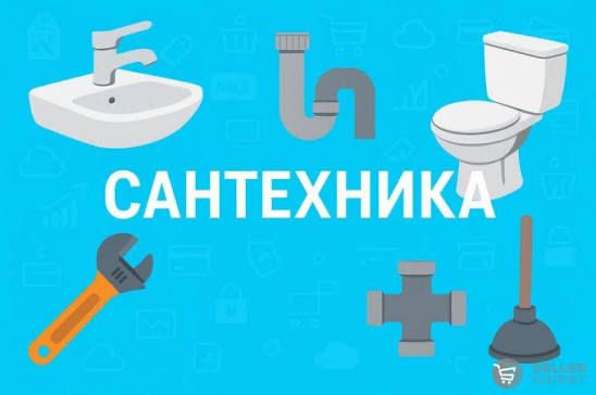 Сантехника хизматлари