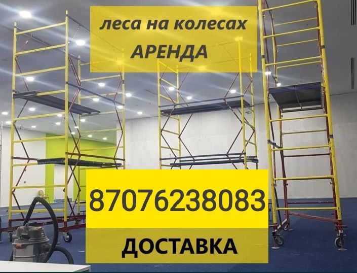 ЛЕСА на КОЛЕСАХ вышка ТУРЫ прокат АРЕНДА доставка АСТАНА