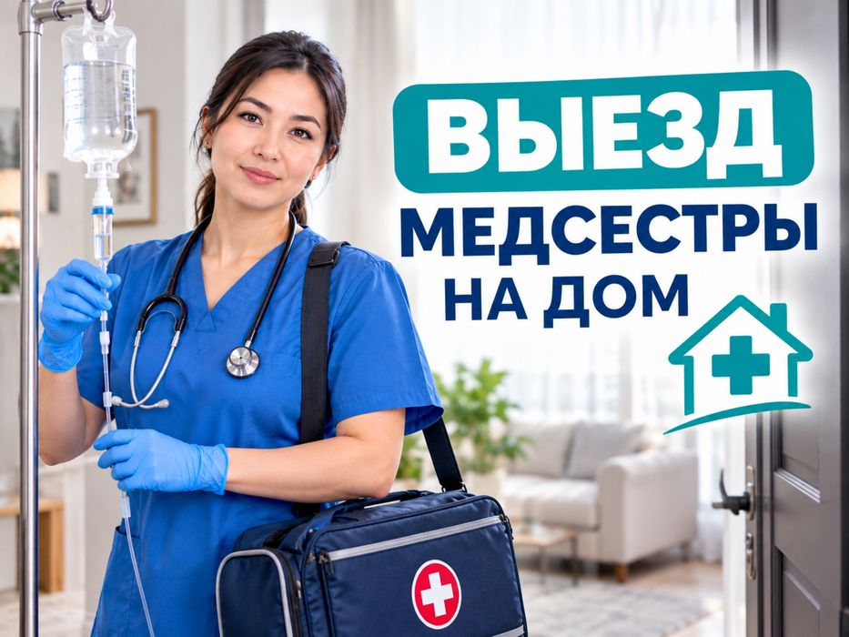 Медсестра на дом, Капельница, Системы от алкоголя, Вывод из запоя