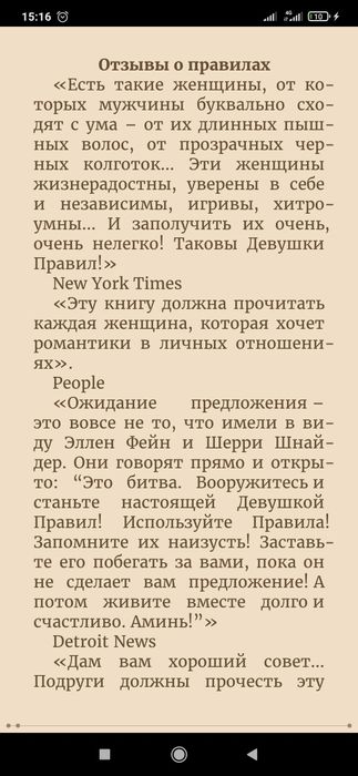 Правила умной жены. Ты либо права, либо замужем
Эллен Фейн, Шерри Шнай