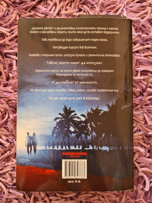 НАМАЛЕНИЕ - Трилър книга ”Другата Двойка” на Сара Нотън