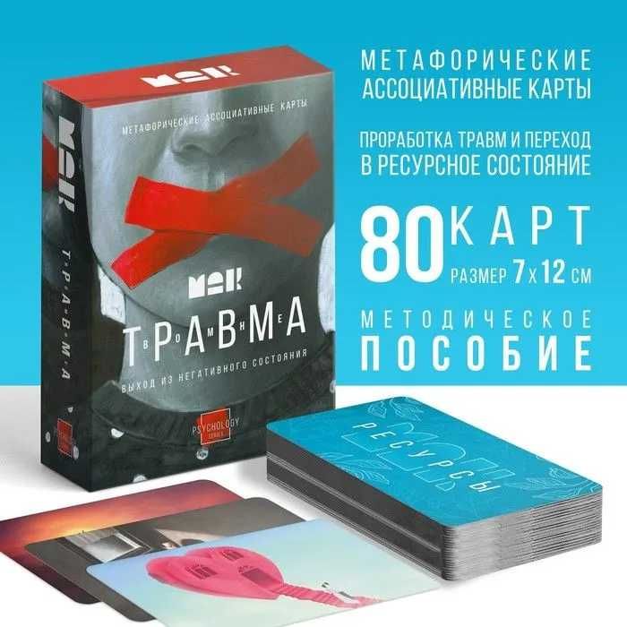 Метафорические ассоциативные карты (МАК) "Травма Во Мне"