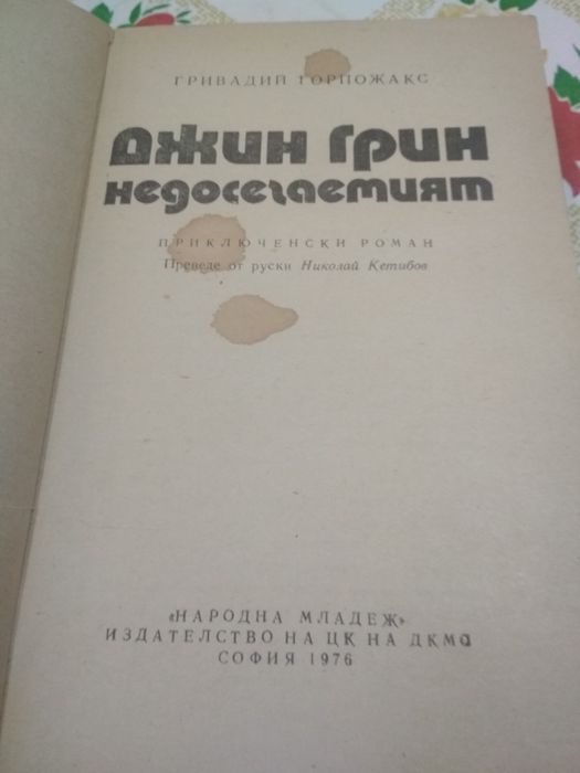 ДЖИН ГРИН недосегаемият