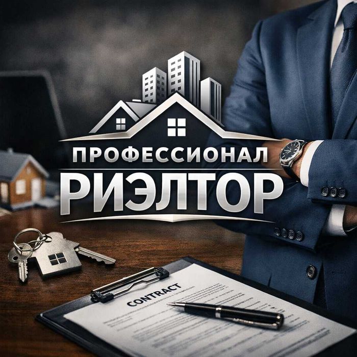 Риэлторские Услуги. ТЕЗ Сотишда Ёрдам Берамиз. Бизада Мижозлар Коп