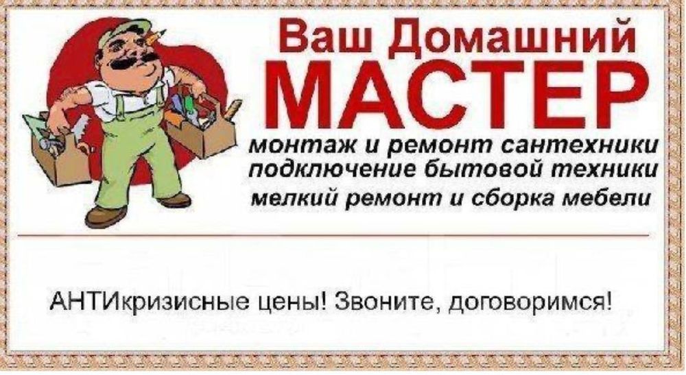 Мастер на час ,сантехника,мебель
