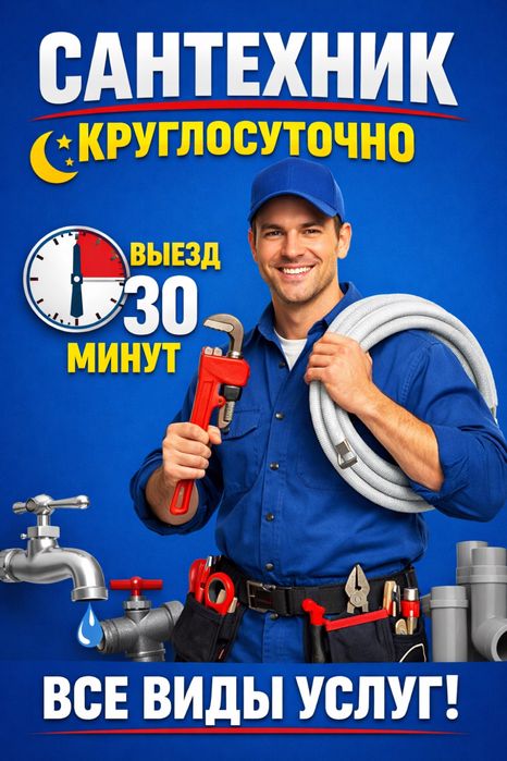 Сантехник 24/7 все виды услуг