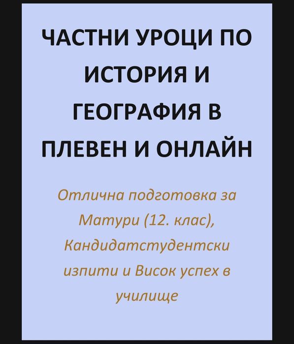 Частни уроци за ученици (5-12клас)