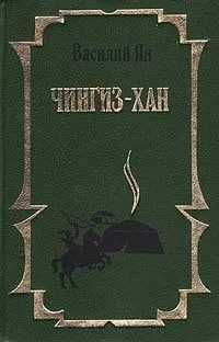 Чингиз-Хан. Батый | Ян Василий Григорьевич