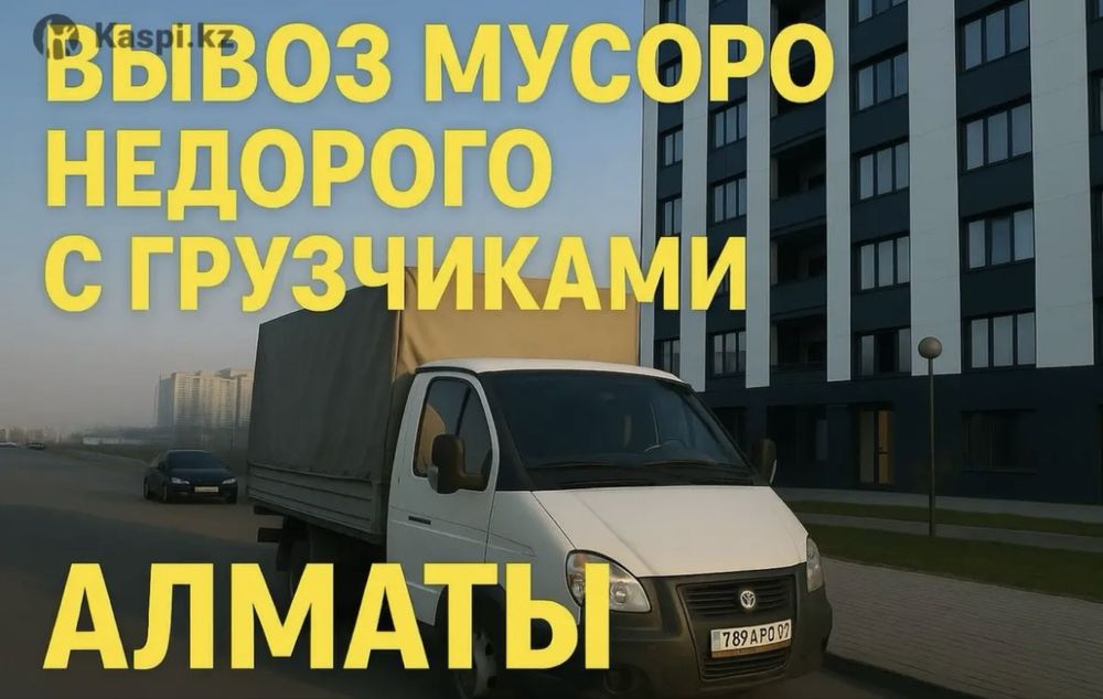 Вывоз мусора хлама стройтельного отход Газель по городу низкие цены