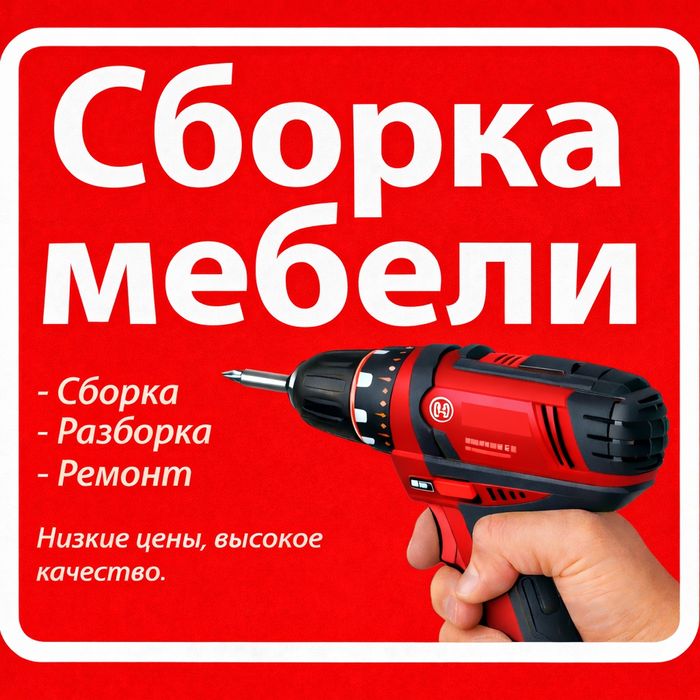 Сборка-мебели. Ремонт/мебели.