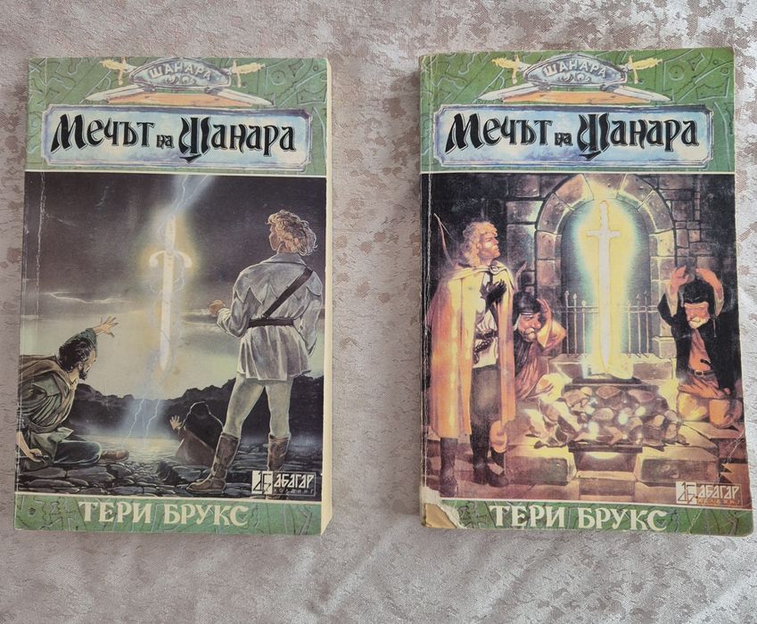Мечът на Шанара- Тери Брукс