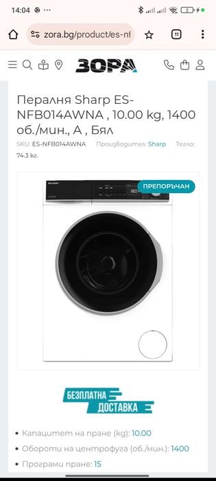 Пералня Sharp ES-NFB014AWNA , 10.00 kg, 1400 об./мин., A , Бял