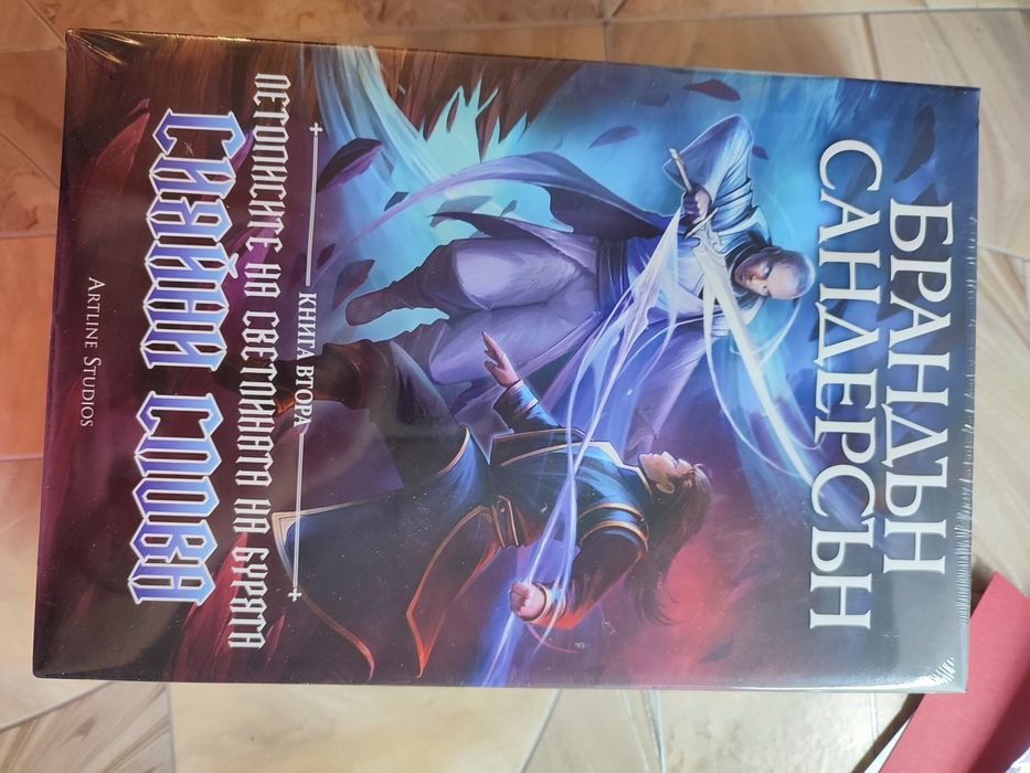 Сияйни слива - Брандън Сандърсън - Летописите на светлината на бурята