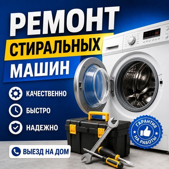 Срочный Ремонт Стиральных Сушильных Машин за 1 визит выезд за 15мин