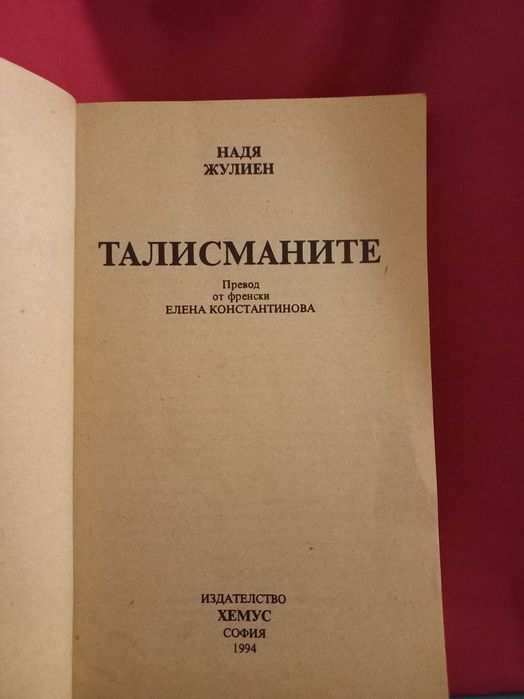 Талисманите - Надя Жулиен