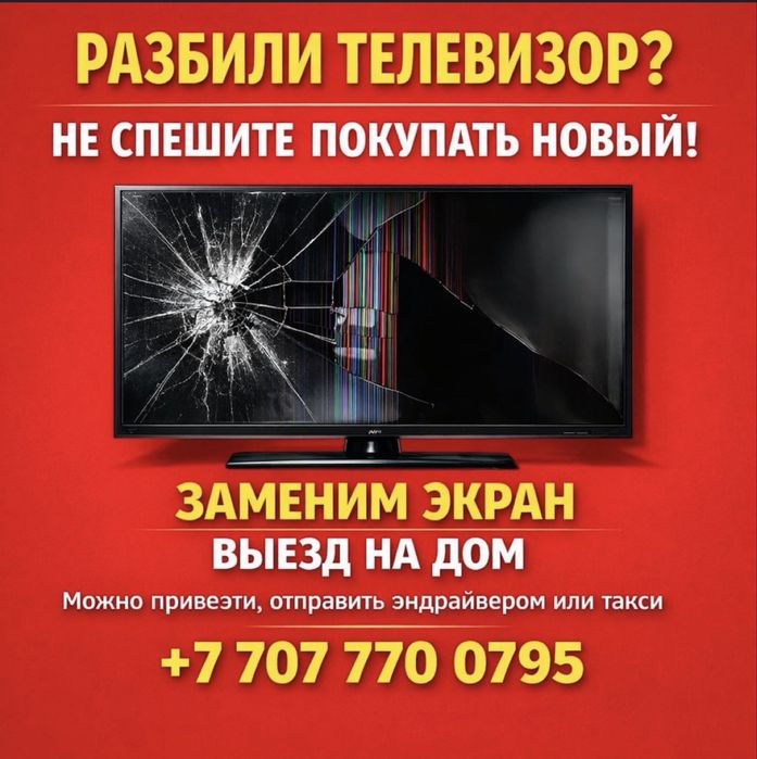Ремонт Телевизоров Замена экрана Петропавловск
