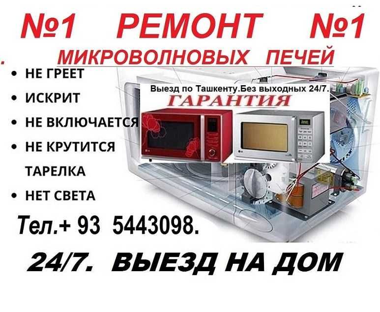 Ремонт микроволновок любой сложности с гарантией.