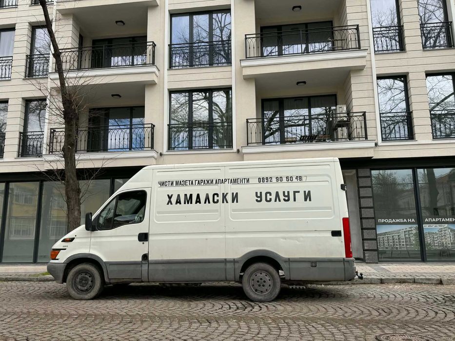 Хамалски услуги най ниски цени  Кърти чисти извозва почистване на апартаминти къщи дворове гаражи мазета складове