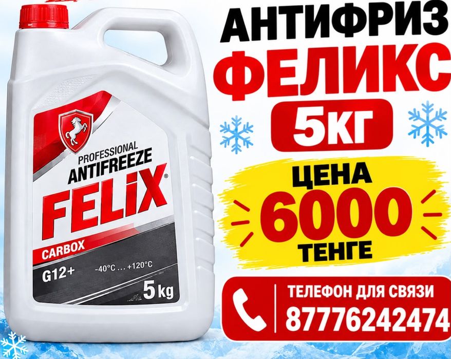 Антифриз феликс красный 5литров
