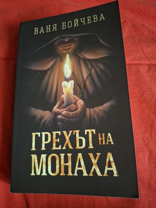 Грехът на монаха