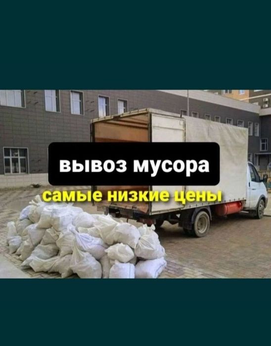 Вывоз мусора 24/7