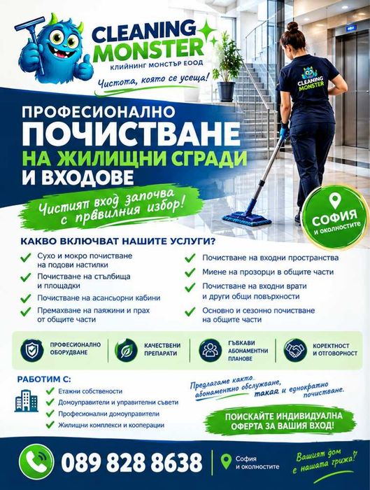 Професионално почистване на входове и жилищни сгради – София