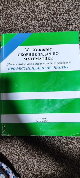 Книга математика М. Усманов сборник задач част 1 ,2 2021