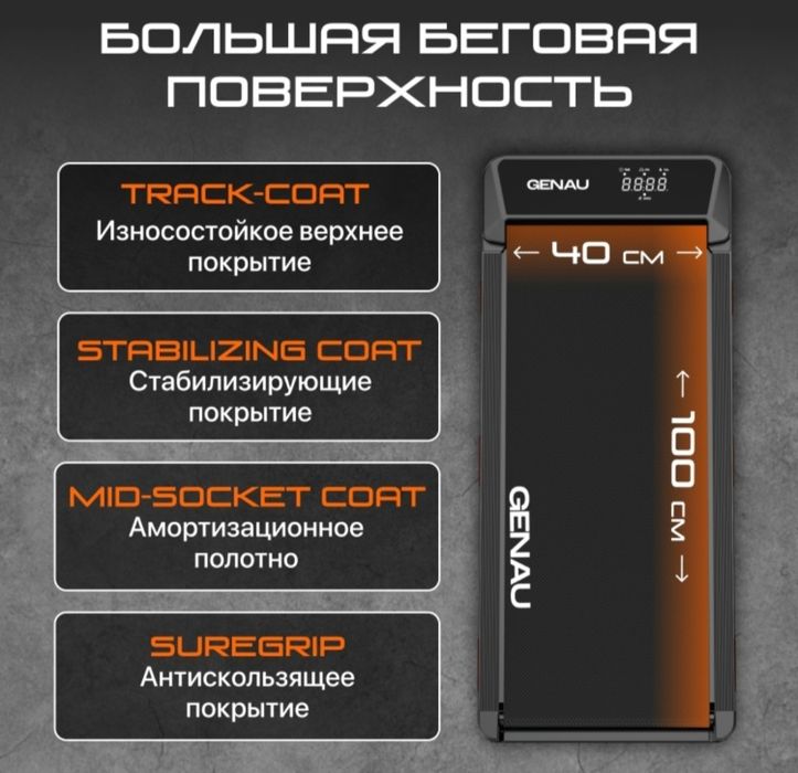 Беговая дорожка GENAU