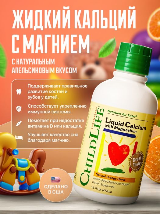 ChildLife Liquid Calcium with Magnesium 473 мл — оригинал