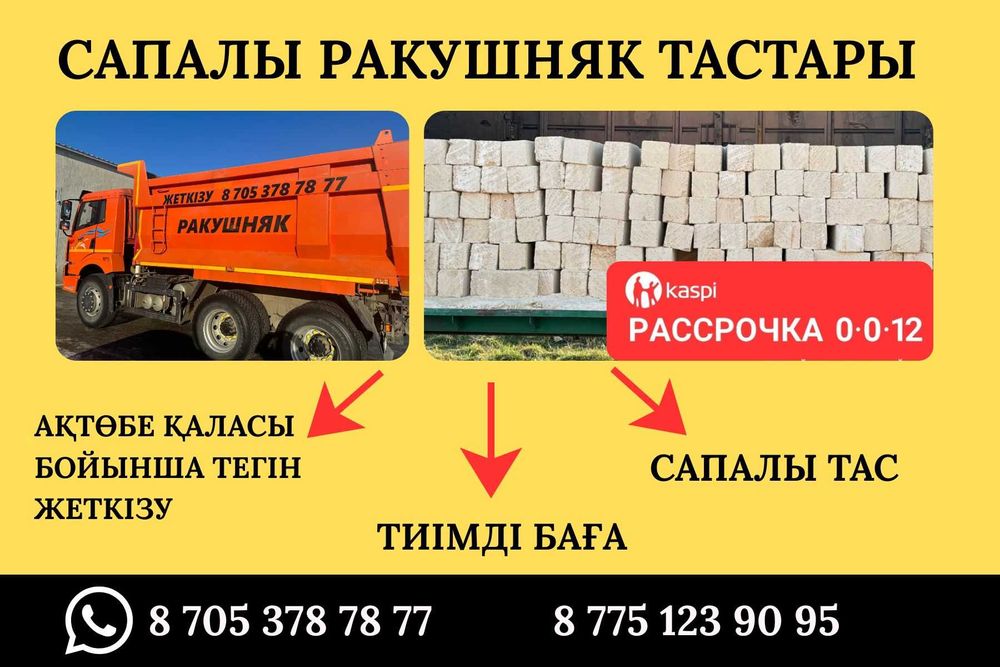 Ракушняк Актобе оптом