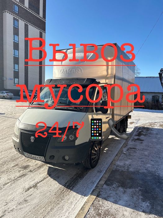 Вывоз мусора, Вывоз мусора газель