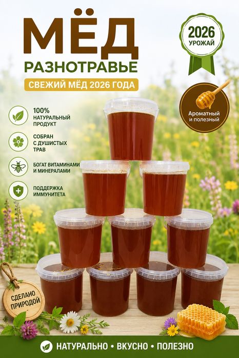 Мёд натуральный разнотравье