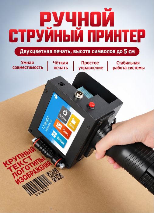 Ручной струйный принтер - маркиратор, маркировщик логотипов