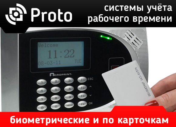 Системы учёта рабочего времени - продажа, установка и обслуживание
