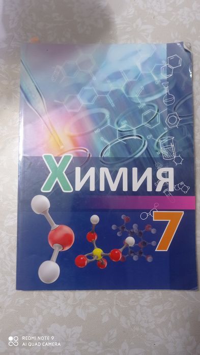 Химия 7 класс оригинал
