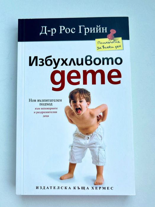 Избухливото дете - Д-р Рос Грийн