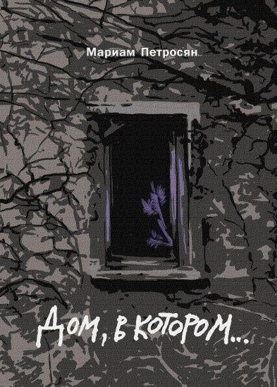 Книга дом в котором