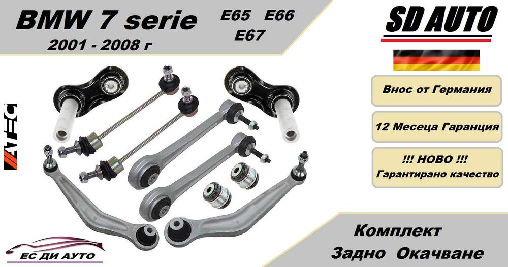 Комплект задно окачване за BMW 7 Серия Е65 / Е66 / Е67