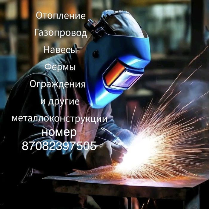 услуги сварщика