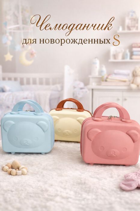 Чемоданчик для новоророжденного оптом
