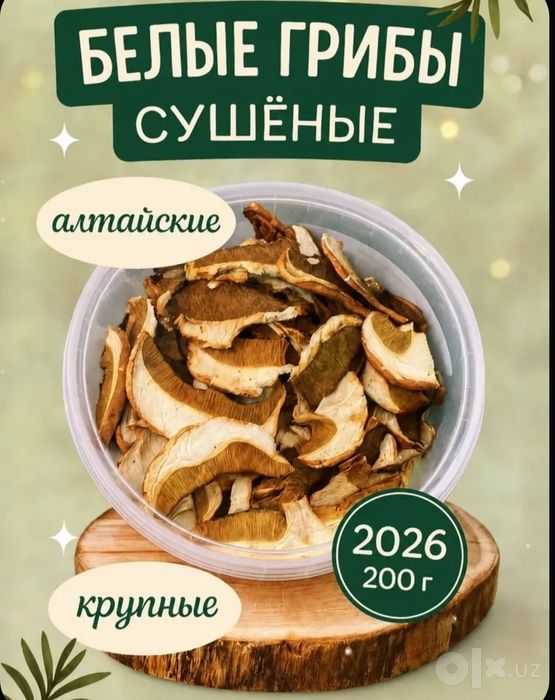 Сушеные белые грибы, 200 гр, Алтай, 2026
