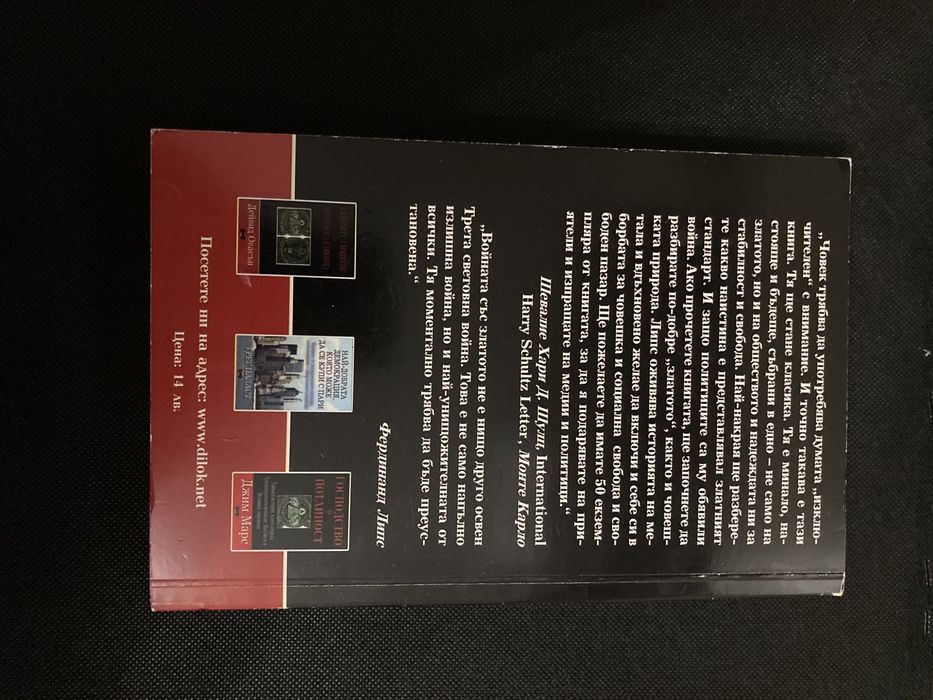 Конспирацията срещу златото от Фердинанд Липс