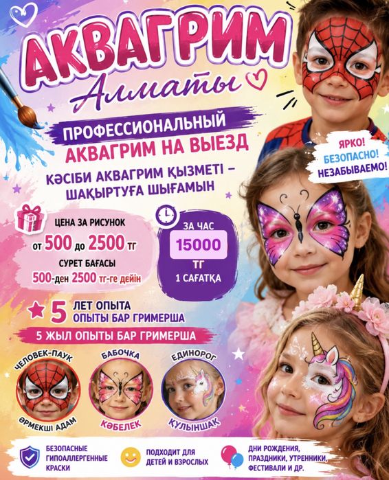 Аквагрим на выезд