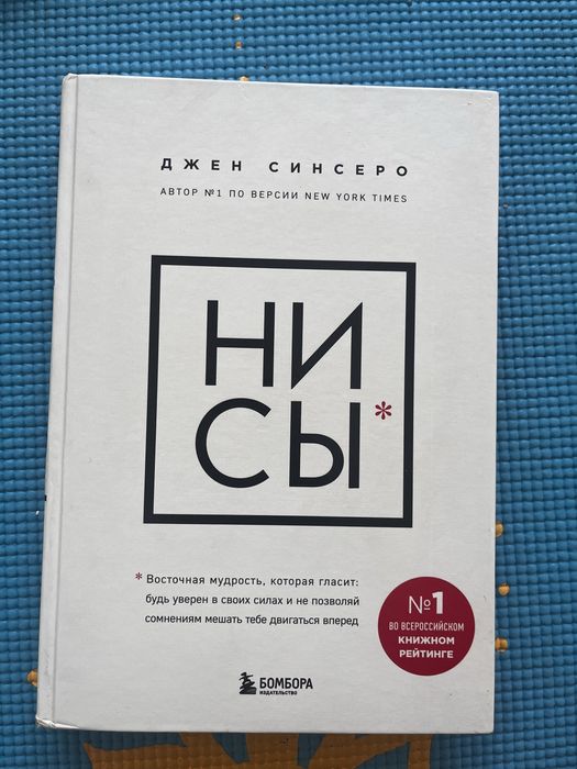 Книга НИ СЫ Джен Синсеро