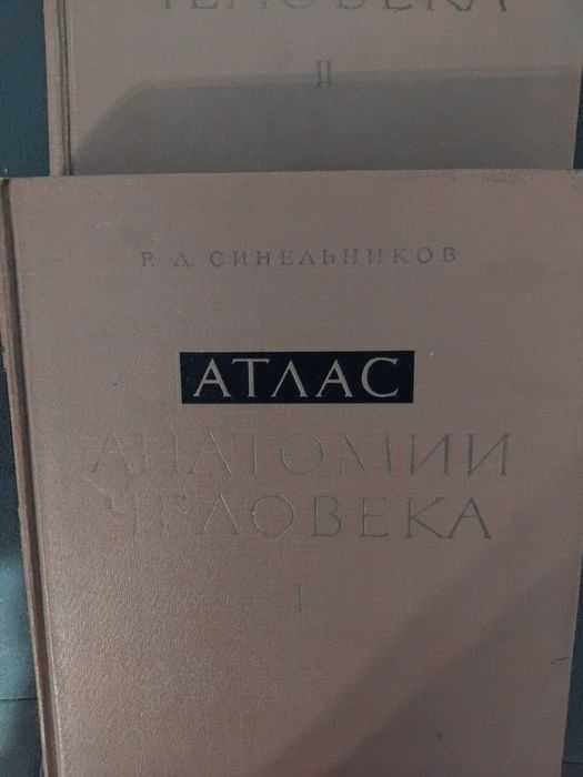 Атлас анатомии человека. Том 1-3
Р. Д. Синельников