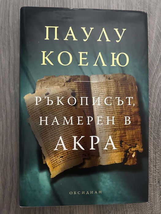 "Ръкописът, намерен в Акра" - Паулу Коелю