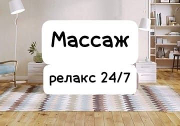 Массаж расслабься и отдохни