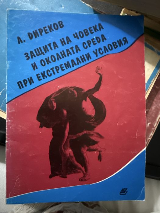 Защита на човека и околната среда при екстремни условия